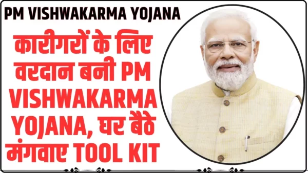 PM Vishwakarma Yojana: कारीगरों के लिए वरदान बनी PM Vishwakarma Yojana, घर बैठे मंगवाए Tool Kit