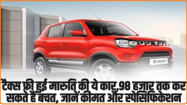 Maruti Suzuki S-Presso Tax Free: टैक्स फ्री हुई मारुति की ये कार, ग्रहाकों को मिलेगा 98 हजार तक का फायदा, जानें पूरी कीमत