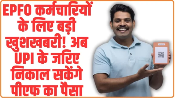 EPFO New Rule: EPFO कर्मचारियों के लिए बड़ी खुशखबरी! अब UPI के जरिए निकाल सकेंगे पीएफ का पैसा