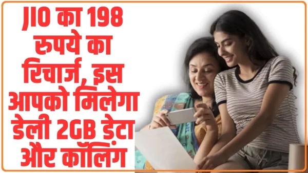 Jio का 198 रुपये का रिचार्ज, इस आपको मिलेगा डेली 2GB डेटा और कॉलिंग