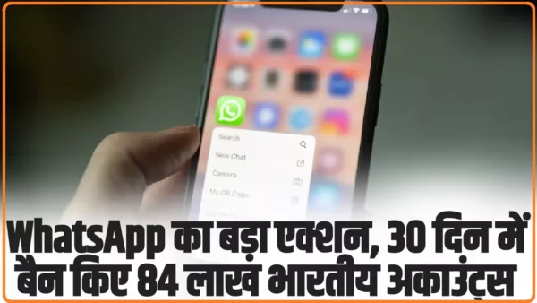 WhatsApp का बड़ा एक्शन, 30 दिन में बैन किए 84 लाख भारतीय अकाउंट्स