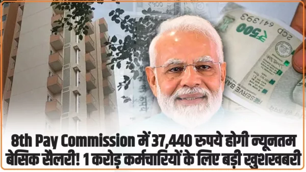 8th Pay Commission:1 करोड़ कर्मचारियों के लिए खुशखबरी, 37,440 रुपये होगी न्यूनतम बेसिक सैलरी!