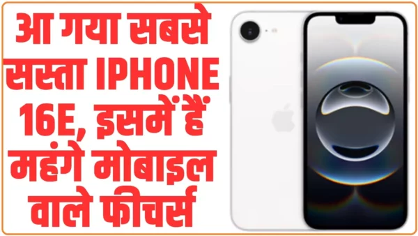 iPhone 16e: बाजार में आ गया सबसे सस्ता iPhone 16e, इसमें हैं महंगे मोबाइल वाले फीचर्स