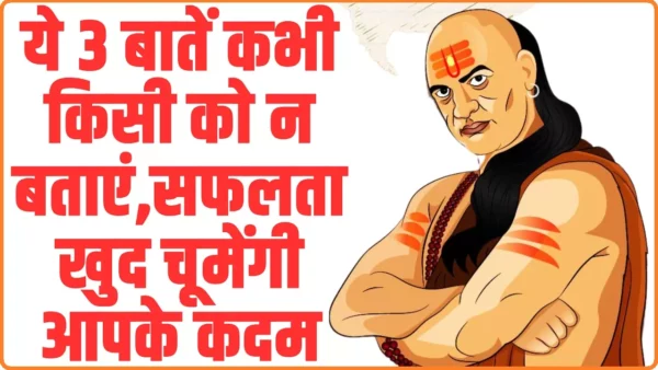 Chanakya Niti: ये 3 बातें कभी किसी काे न बताएं, आपकी जिंदगी में सफलता खुद चूमेंगी आपके कदम