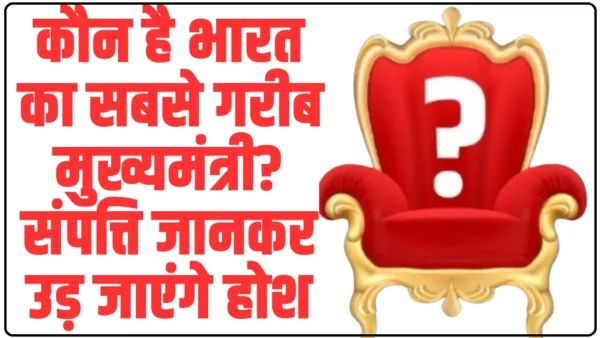 India poorest Chief Minister: कौन है भारत का सबसे गरीब मुख्यमंत्री? संपत्ति जानकर उड़ जाएंगे होश