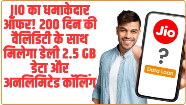 Jio Recharge Plans: Jio का धमाकेदार ऑफर! 200 दिन की वैलिडिटी के साथ मिलेगा डेली 2.5 GB डेटा और अनलिमिटेड कॉलिंग