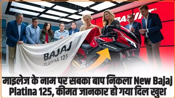 माइलेज के नाम पर सबका बाप निकला New Bajaj Platina 125, कीमत जानकार हो गया दिल खुश