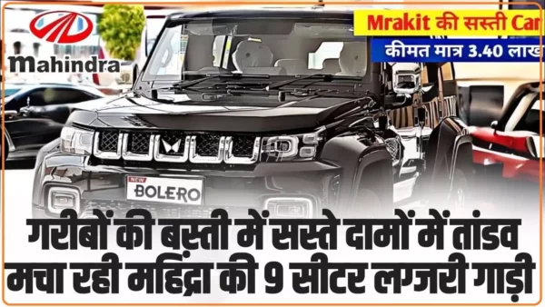 Mahindra Bolero New 2025: गरीबों की बस्ती में सस्ते दामों में तांडव मचा रही महिंद्रा की 9 सीटर लग्जरी गाड़ी