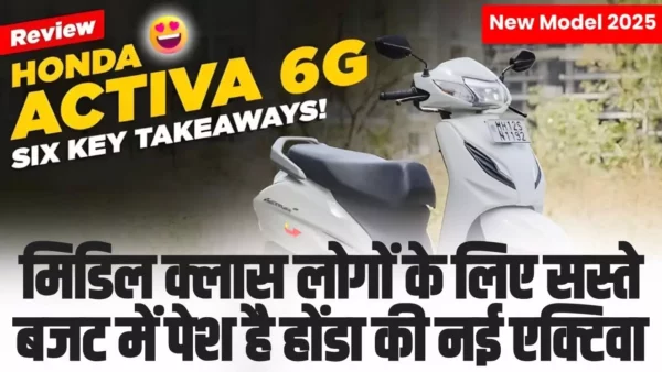 Honda Activa 6G New 2025: मिडिल क्लास लोगों के लिए सस्ते बजट में पेश है होंडा की नई एक्टिवा