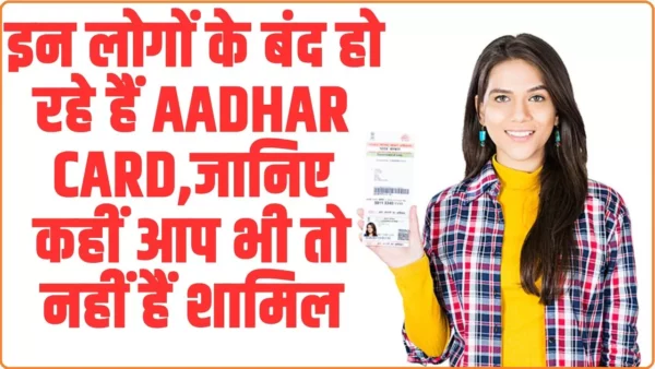 Aadhar Card को लेकर अभी-अभी आई बड़ी अपड़ेट, इन लोगों के बंद हो रहे हैं Aadhar Card, जानिए कौन-कौन है शामिल