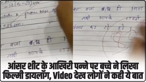 Answer Sheet Viral Post: आंसर शीट के आखिरी पन्ने पर बच्चे ने लिखा फिल्मी डायलॉग, Video देख लोगों ने कही ये बात