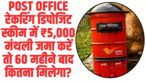 Post Office RD: Post Office रेकरिंग डिपोजिट स्कीम में ₹5,000 मंथली जमा करें तो 60 महीने बाद कितना मिलेगा?