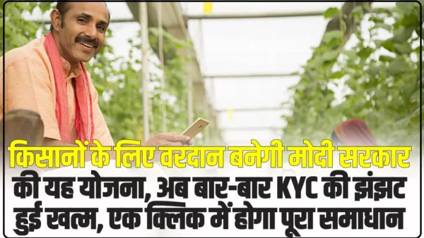 Agri Stack Scheme: किसानों के लिए वरदान बनेगी मोदी सरकार की यह योजना, अब बार-बार KYC की झंझट हुई खत्म, एक क्लिक में होगा पूरा समाधान