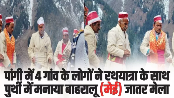 Pangi Jukaru Festival 2025: पांगी में 4 गांव के लोगों ने रथयात्रा के साथ पुर्थी में मनाया बाहरालू जातर मेला