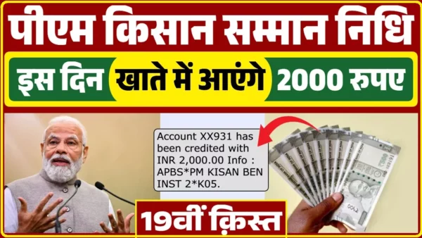 PM Kisan Yojana: किसानों के लिए बड़ी खुशखबरी, 19वीं किस्त का इंतजार खत्म, ऐसे मिलेगा लाभ