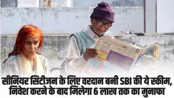 SBI Patrons FD Scheme: सीनियर सिटीजन के लिए वरदान बनी SBI की ये स्कीम, निवेश करने के बाद मिलेगा 6 लाख तक का मुनाफा