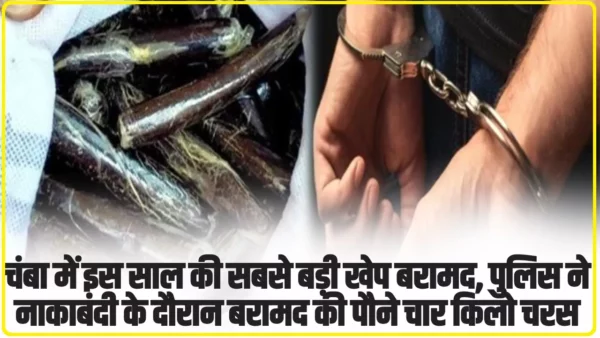 Chamba Hindi News: चंबा में इस साल की सबसे बड़ी खेप बरामद, पुलिस ने नाकाबंदी के दौरान बरामद की पौने चार किलो चरस