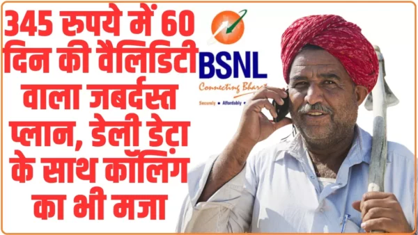 BSNL cheapest plan: 60 दिन की वैलिडिटी वाला BSNL का धासू प्लान, डेली डेटा के साथ कॉलिंग का भी मजा