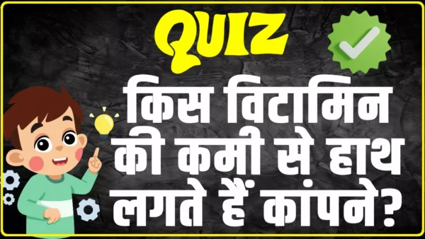 Health Quiz: किस विटामिन की कमी से हाथ लगते हैं कांपने?