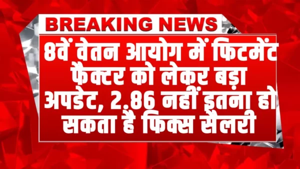 8th pay commission: 8वें वेतन आयोग में फिटमेंट फैक्टर को लेकर बड़ा अपडेट, 2.86 नहीं इतना हो सकता है फिक्स सैलरी