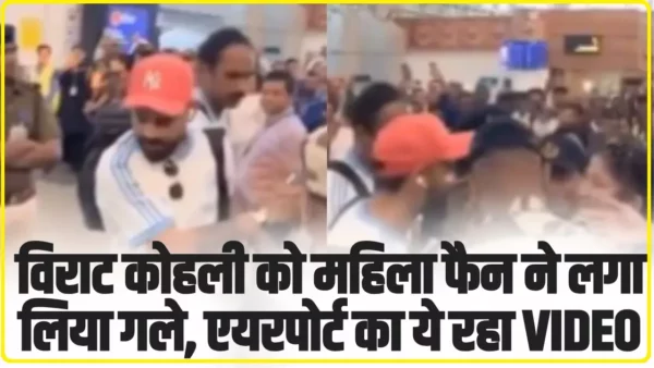 Virat Kohli Video: विराट कोहली को महिला फैन ने लगा लिया गले, एयरपोर्ट का ये रहा सोशल मीडिया पर तेजी से वायरल