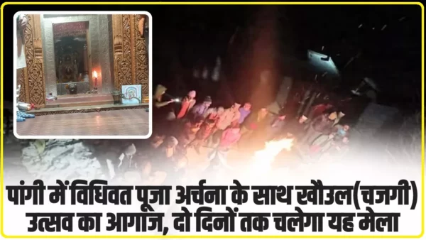 Pangi Festival 2025: पांगी में विधिवत पूजा अर्चना के साथ खौउल(चजगी) उत्सव का आगाज, दो दिनों तक चलेगा यह मेला