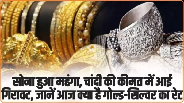 Gold Price Today: सोना हुआ महंगा, चांदी की कीमत में आई गिरावट, जानें आज क्या है गोल्ड-सिल्वर का रेट