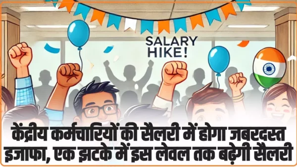 8th Pay Commission: केंद्रीय कर्मचारियों की सैलरी में होगा जबरदस्त इजाफा, एक झटके में इस लेवल तक बढ़ेगी सैलरी