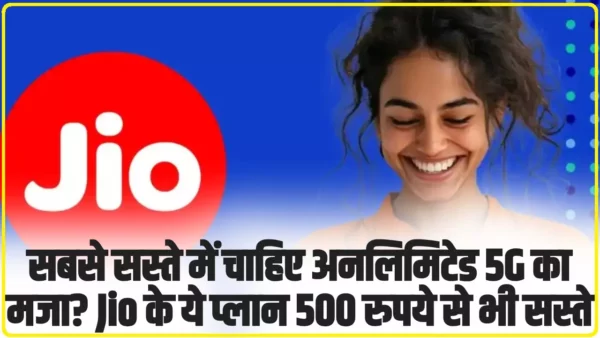 Best Jio 5G Plans: सबसे सस्ते में चाहिए अनलिमिटेड 5G का मजा? Jio के ये प्लान 500 रुपये से भी सस्ते