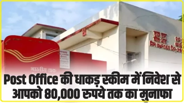 Post Office Recurring Deposit: Post Office की धाकड़ स्कीम में निवेश से आपको 80,000 रुपये तक का मुनाफा