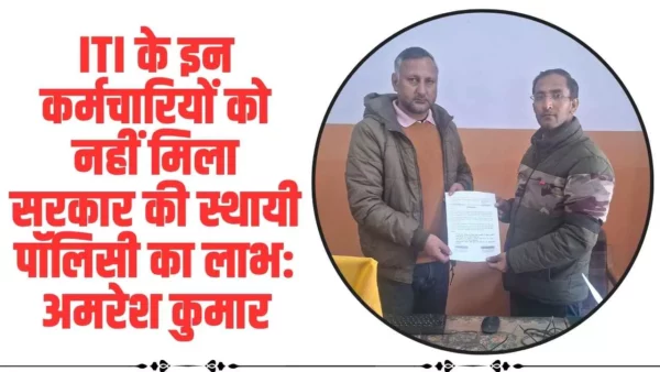 Chamba Pangi News: ITI के इन कर्मचारियों को नहीं मिला सरकार की स्थायी पॉलिसी का लाभ: अमरेश कुमार