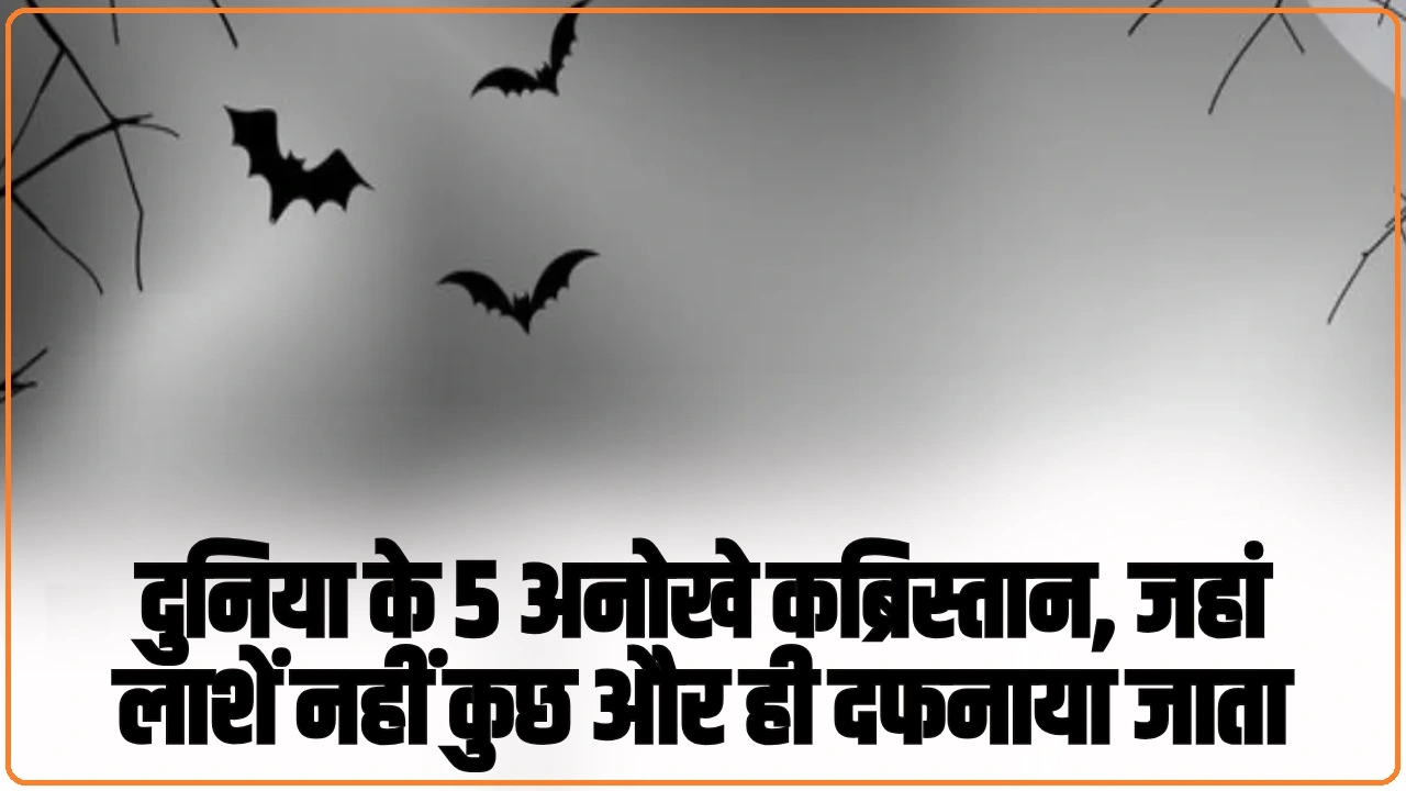 दुनिया के 5 अनोखे कब्रिस्तान, जहां लाशें नहीं कुछ और ही दफनाया जाता