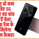 5G Smartphone under Rs 10k: 10 हजार से कम में चाहिए 5G फोन, तो यह पांच मॉडल आपके लिए बेस्ट