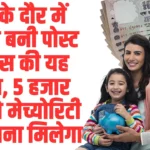 Post Office FD Interest Rate: आज के दौर में दमदार बनी पोस्ट ऑफिस की यह स्कीम, 5 हजार जमा तो मेच्योरिटी पर कितना मिलेगा