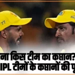 IPL 2025 Captain List: कौन बना किस टीम का कप्तान? ये रही सभी 10 IPL टीमों के कप्तानों की पूरी लिस्ट