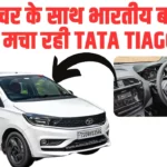 Tata Tiago Best Offers: धाूस फीचर के साथ भारतीय बाजार में तहलका मचा रही Tata Tiago कार,