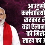 Outsourcing Employees Scheme: आउटसोर्सिंग कर्मचारियों के लिए सरकार ने किया बड़ा ऐलान, बेटियों को मिलेगा ₹1 लाख का अनुदान