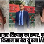 IAS Pawan Kumar Success Story: मिट्टी वाला घर, छत की जगह तिरपाल, फोन से पढ़ाई कर किसान का बेटा यूं बना IAS अफसर