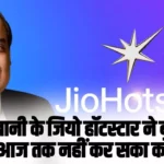 Jio Hotstar: