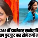 Monalisa VIDEO: Rape Case में डायरेक्टर सनोज मिश्रा हुए गिरफ्तार तप फुट फुट कर रोने लगी मोनालिसा