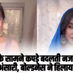 Sofia Ansari Eid Look:  कैमरे के सामने कपड़े बदलती नजर आई सोफिया अंसारी, बोल्डनेस ने हिलाया इंटरनेट