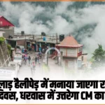 State level Himachal Day will be celebrated at Kilad helipad in Pangi, CM's helicopter will land in Dharwas