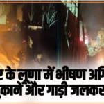Chamba News: भरमौर के लूणा में भीषण अग्निकांड, चार दुकानें और गाड़ी जलकर राख