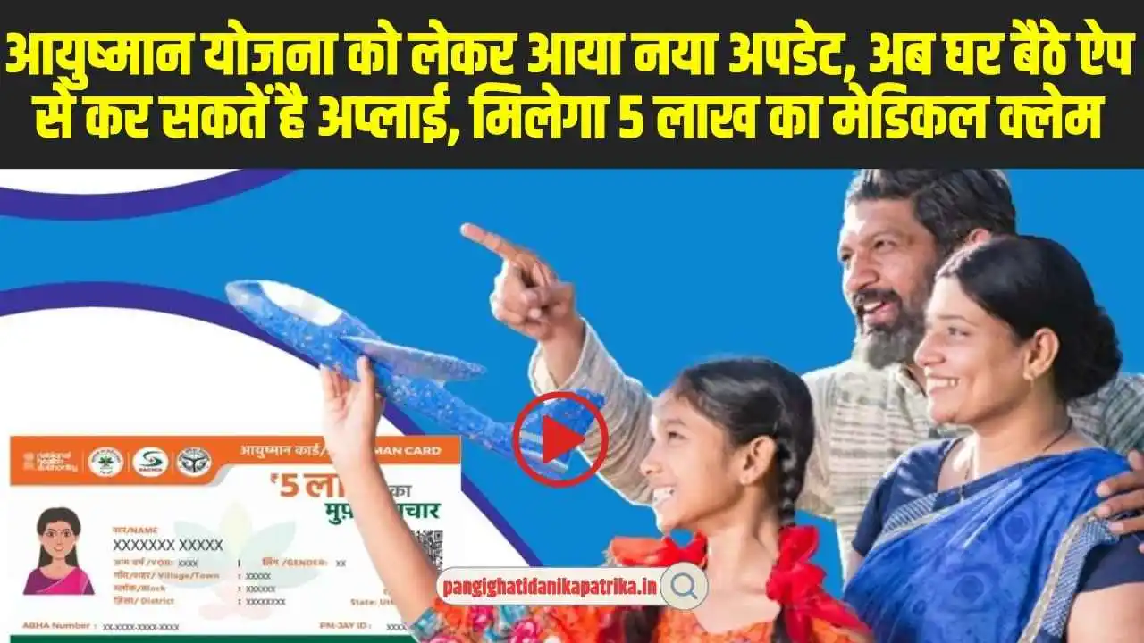 New update of Ayushman Yojana