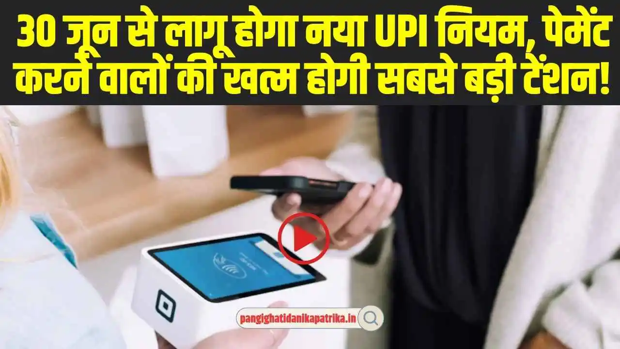 New UPI Rule: