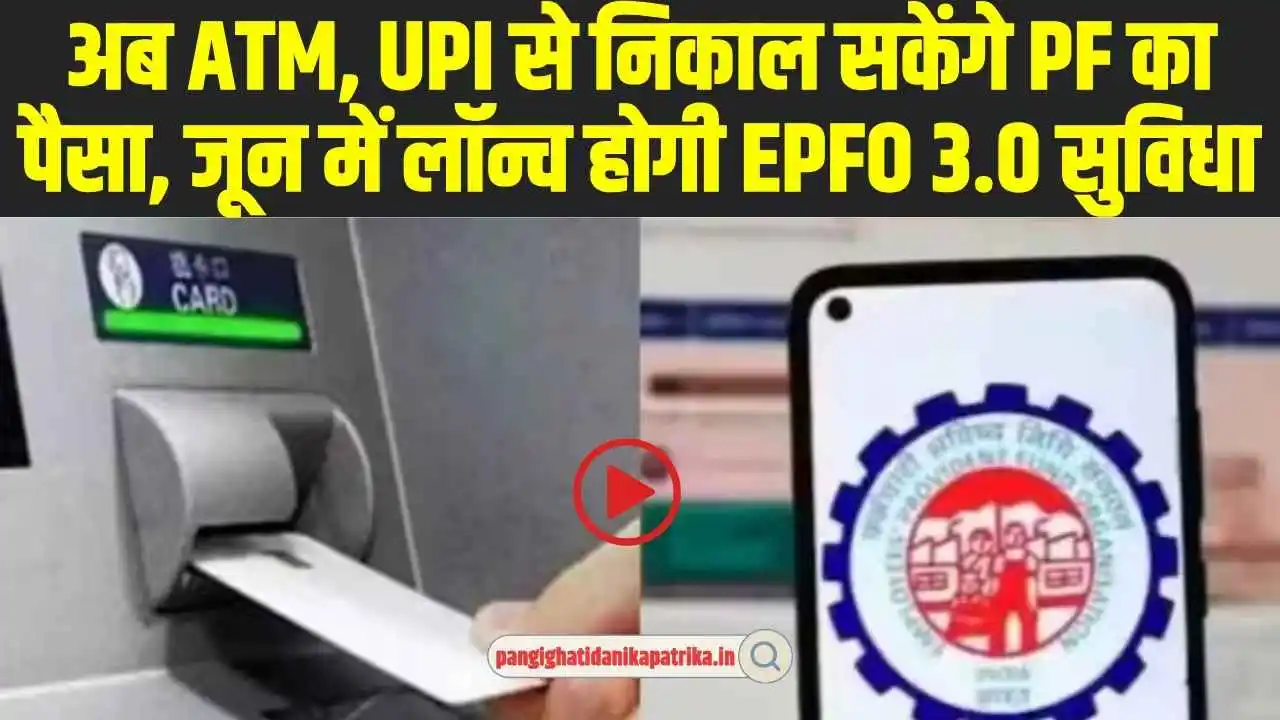 EPFO ATM Withdrawal:
