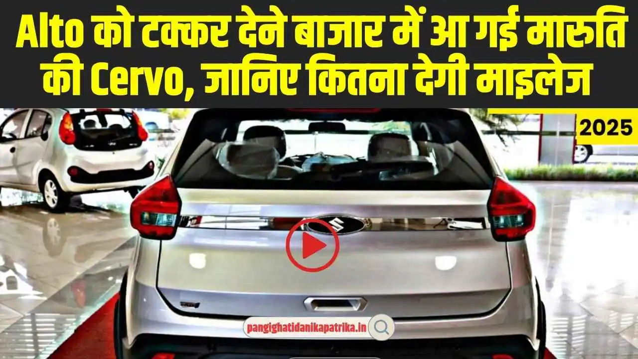 Maruti Suzuki Cervo: