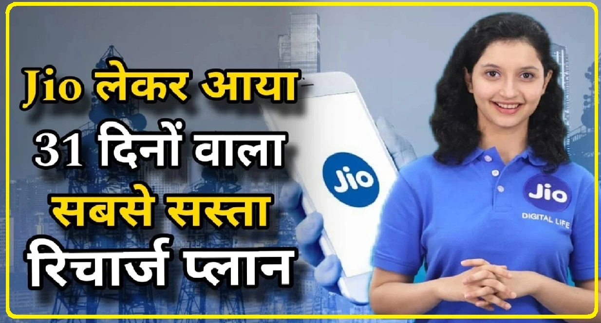 Jio Recharge Plan: