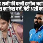 मोहम्मद शमी की पत्नी हसीन जहां पर हत्या की कोशिश का केस दर्ज, बेटी अर्शी का भी नाम