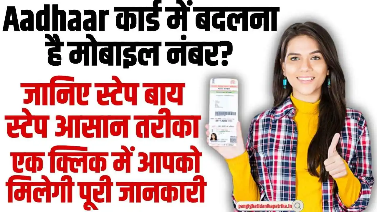 How to change mobile number in Aadhar